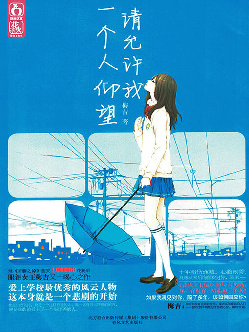 Title details for 请允许我一个人仰望 by 梅吉 - Available